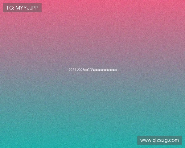 2024-2025赛季CBA常规赛第四十五轮精彩五佳球回顾 2024-2025赛季CBA常规赛第四十五轮精彩五佳球回顾